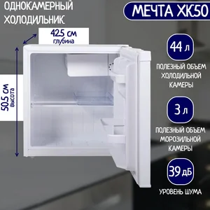 МЕЧТА Холодильник мини ХК50
