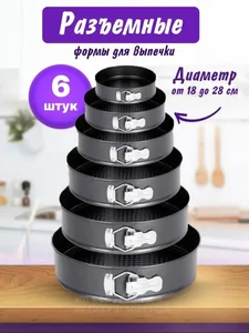 Ramozi Форма для торта, набор 6 шт. круглые RA-6030