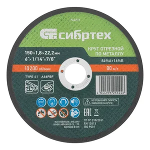 Сибртех Круг отрезной по металлу, 150 х 1,8 х 22,2 мм, 84%A+16%B 743217