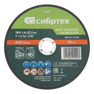 Сибртех Круг отрезной по металлу, 180 х 1,6 х 22,2 мм, 84%A+16%B 743357