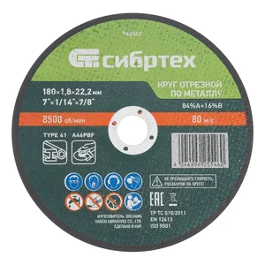 Сибртех Круг отрезной по металлу, 180 х 1,8 х 22,2 мм, 84%A+16%B 743367