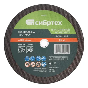 Сибртех Круг отрезной по металлу, 355 х 3,2 х 25,4 мм, 84%A+16%B 743287