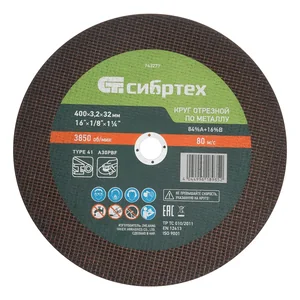 Сибртех Круг отрезной по металлу, 400 х 3,2 х 32 мм, 84%A+16%B 743277