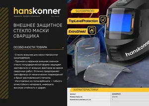 Hanskonner Защитное стекло маски сварщика SG108PROFI