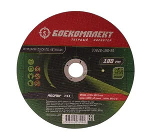 БОЕКОМПЛЕКТ Диск отрезной по металлу 180х1,6х22,23 B9020-180-16