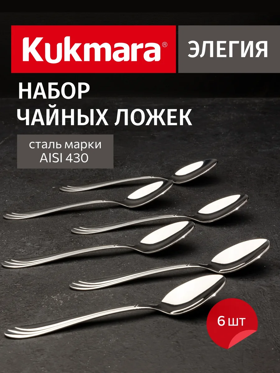 Kukmara Набор ложек чайных 6 предметов Элегия (М02) в упаковке НСП-0602лч