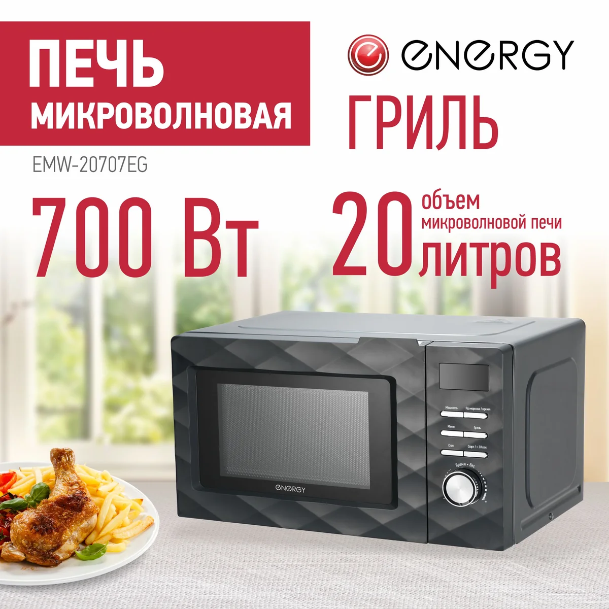 ENERGY Микроволновая печь EMW-20707EG, 700Вт, гриль, черная 105700-SK
