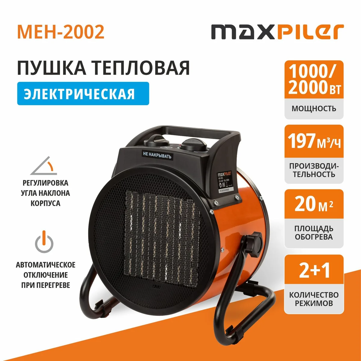 MAXPILER Электрич. нагреватель MEH-2002 (1/2кВт, произв 197м³/ч, площ обогр, 20м², керам)