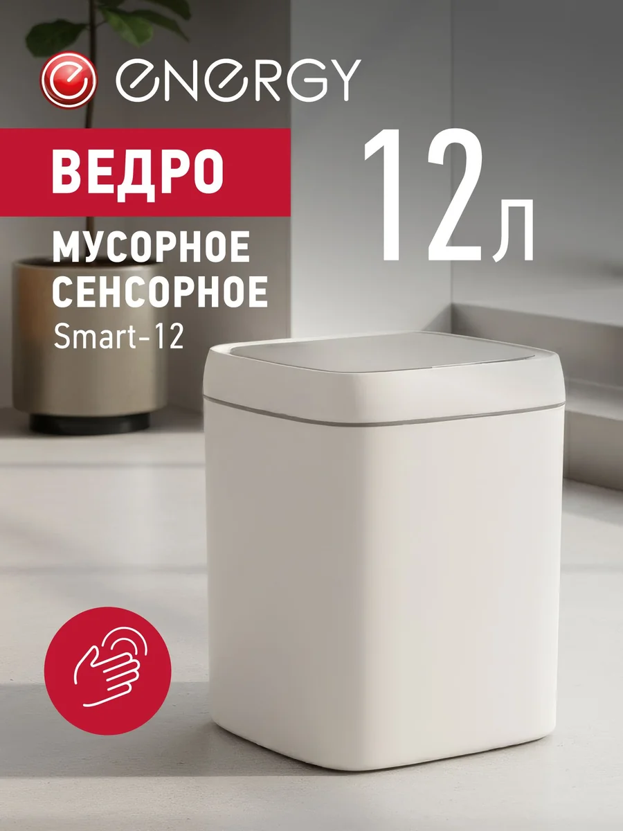 Energy Сенсорное мусорное ведро Smart-12 111278-SK
