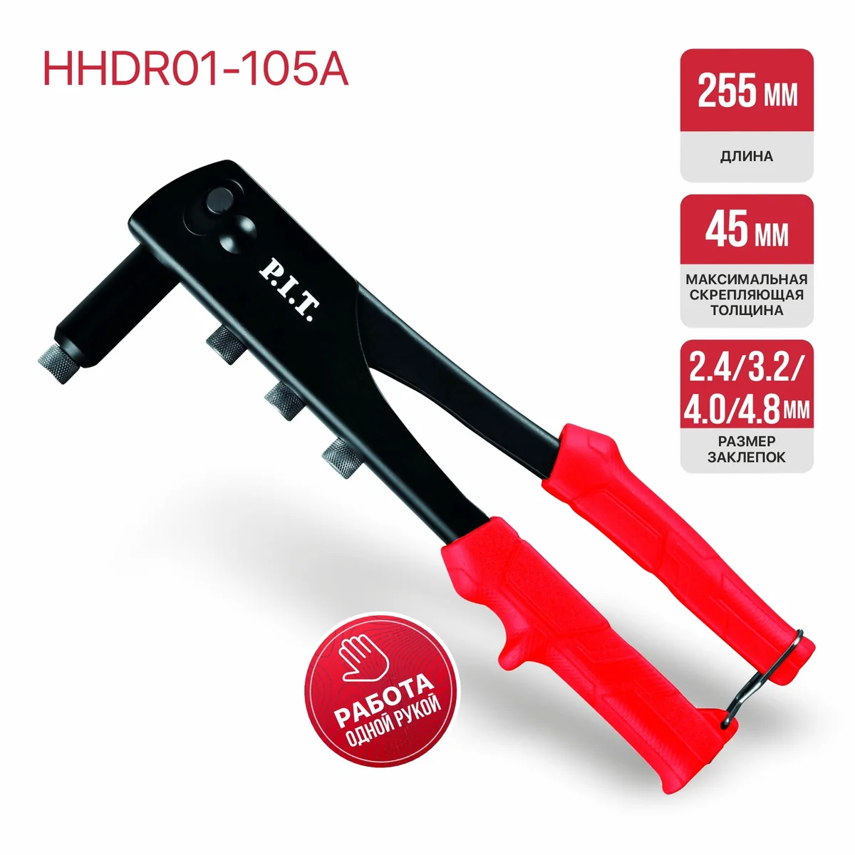 P.I.T. Заклепочник (клепки 2.4,3.2,4.0,4.8 мм) (HHDR01-105A)