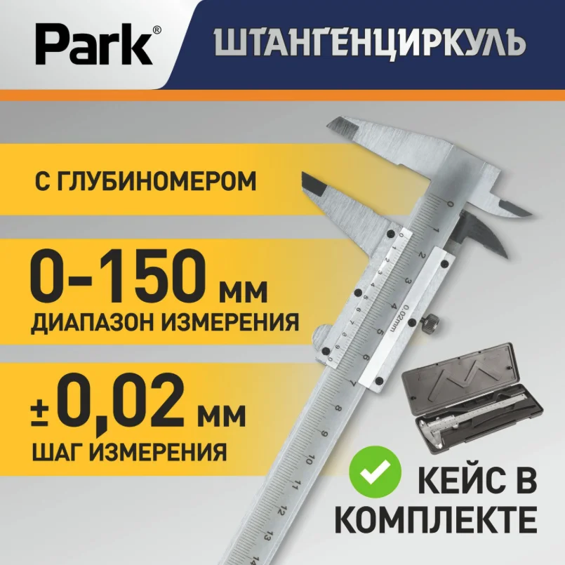 Park Штангенциркуль с глубиномером, металл 104928-SK