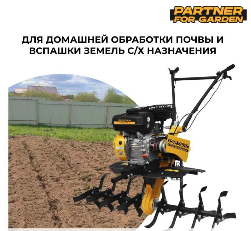 Partner Мотоблок EXPERT-70 (7л.с., скорости 2+1, ремень+цепь ЧУГУН, вес-78кг, гл.обр.300мм, макс.шир.1200мм)