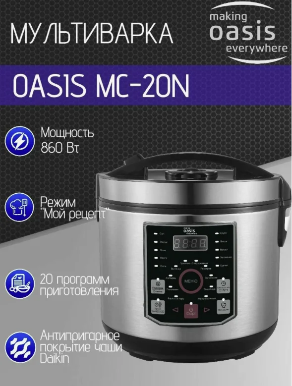 Oasis Мультиварка «making everywhere» MC-20N