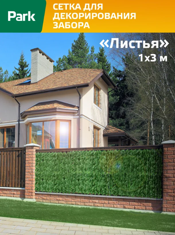 PARK Сетка для декорирования забора Листья 1*3 м. 999309-SK