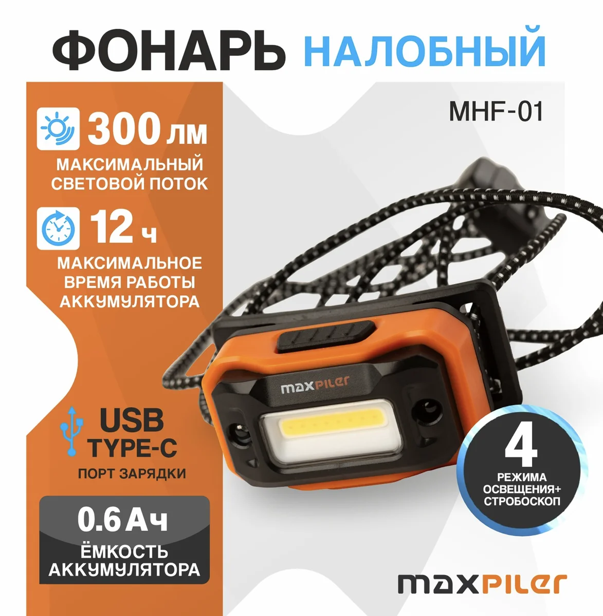 MAXPILER Фонарь налобный аккум. MHF-01 (300/100/20/8Лм,LEDCOB, 65*, 75реж, 1.5-18ч, инд.зарядка)