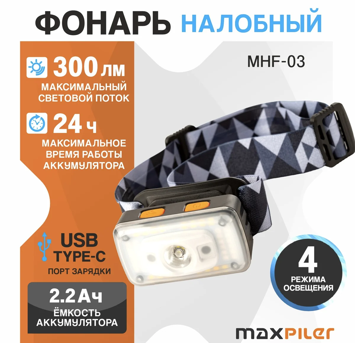 MAXPILER Фонарь налобный аккум. MHF-03 (300/150 Лм, LED SMD, 55*, 7 реж, 3-24ч, сенсор)