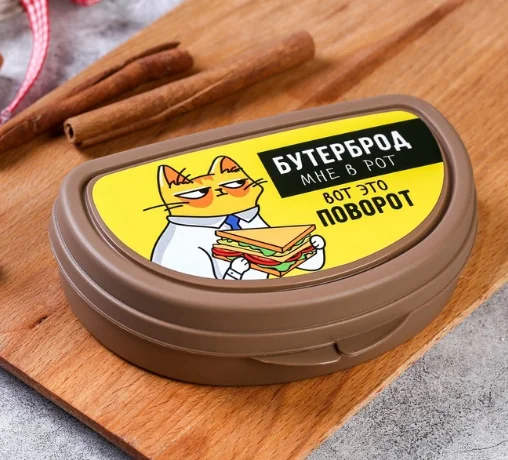 ЗВ Бутербродница Бутерброд мне в рот 4618005