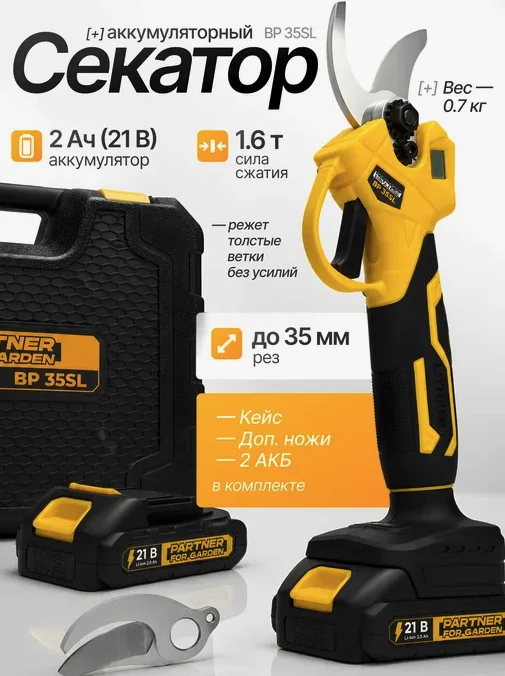 Partner for Garden Секатор акк. BP 35SL