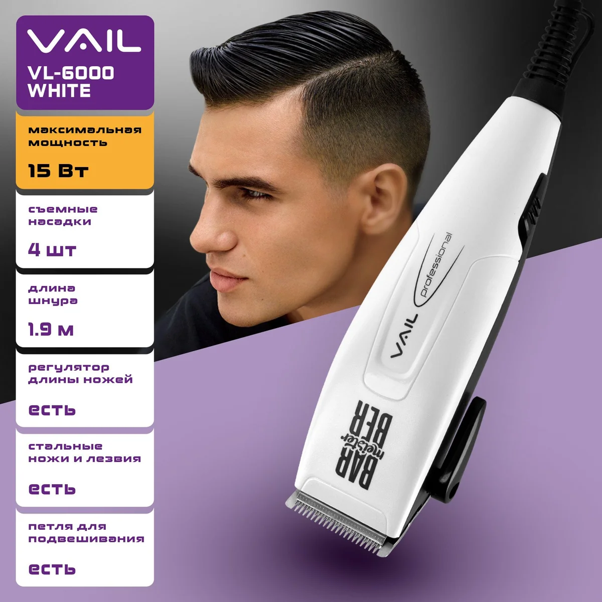 VAIL Машинка для стрижки VL-6000 white