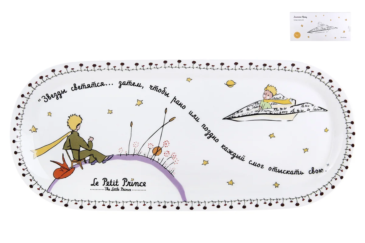 КОРАЛЛ Блюдо овальное 33х15см. Маленький принц NB203OV14