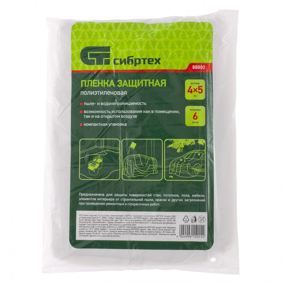 Сибртех Пленка защитная, 4 х 5 м, 6 мкм, полиэтиленовая 88800