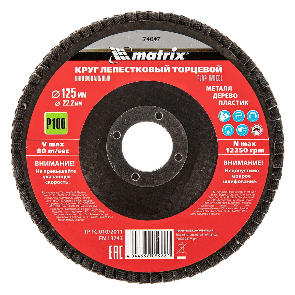 Matrix Круг лепестковый торцевой, P 100, 125 х 22.2 мм 74047