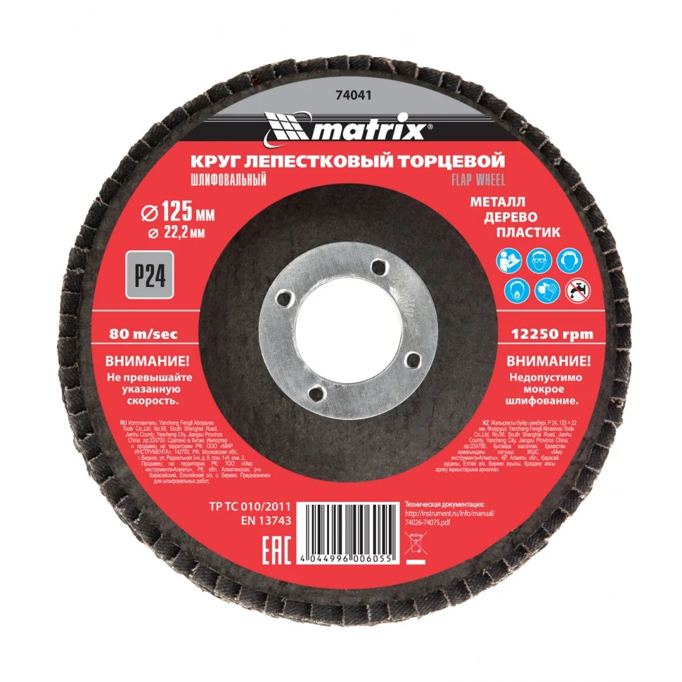 Matrix Круг лепестковый торцевой, P 24, 125 х 22.2 мм 74041