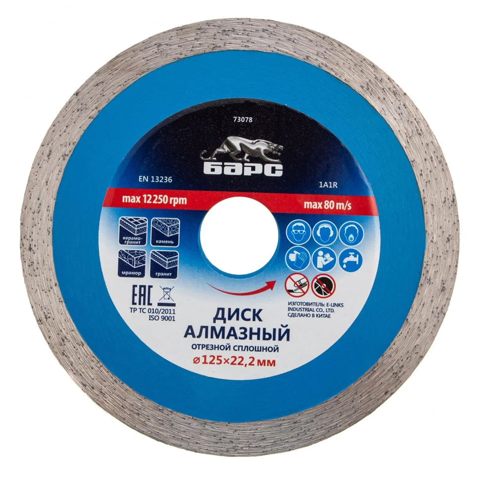 Барс Диск алмазный, сплошной 125 х 22.2 мм, мокрая резка 73078