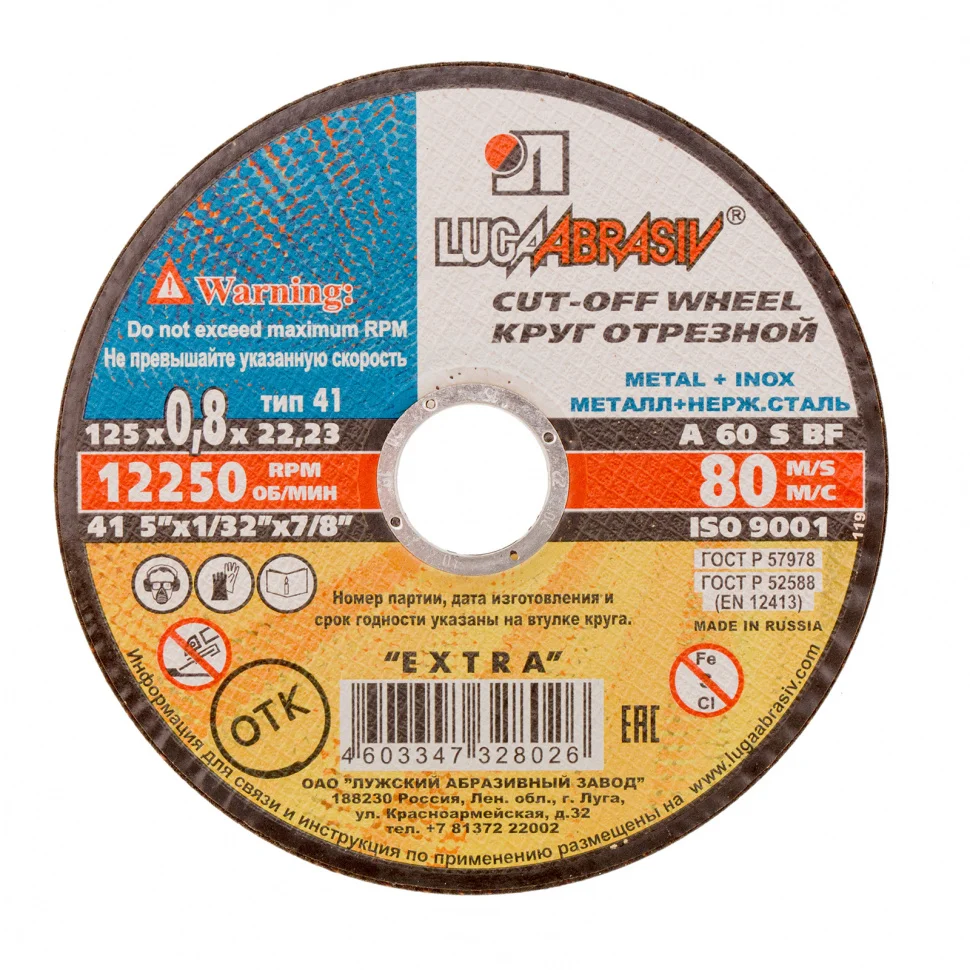 Луга Круг отрезной по металлу, 125 х 0.8 х 22 мм "Луга" Россия 73641