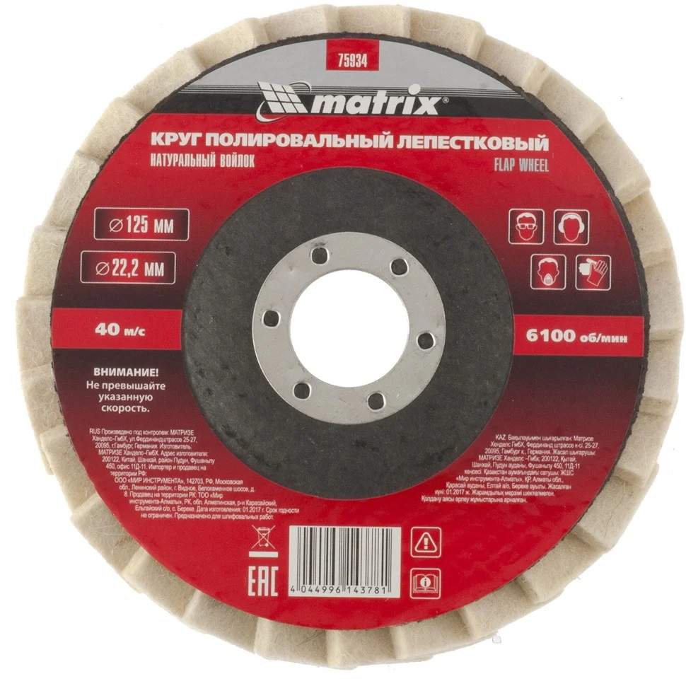 Matrix Круг полировальный лепестковый из натурального войлока 125 х 22.2 мм 75934