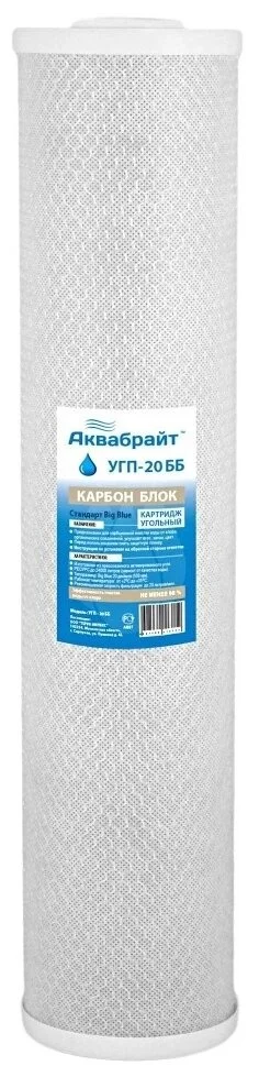АКВАБРАЙТ Карбон Блок Картридж сорбционной очистки воды УГП-20ББ