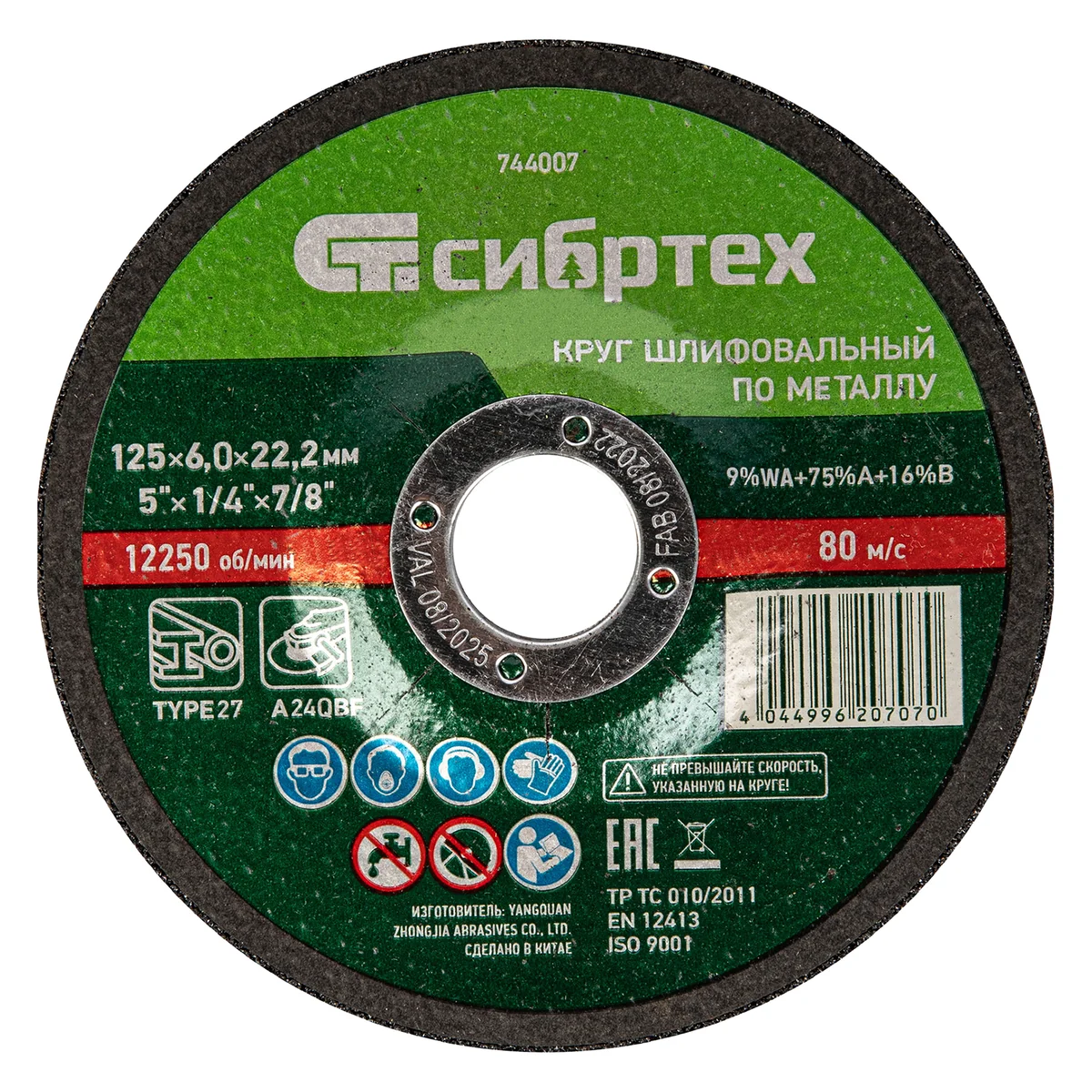 Сибртех Круг шлифовальный по металлу, 125 х 6 х 22.2 мм, 9%WA+75%A+16%B, 744007