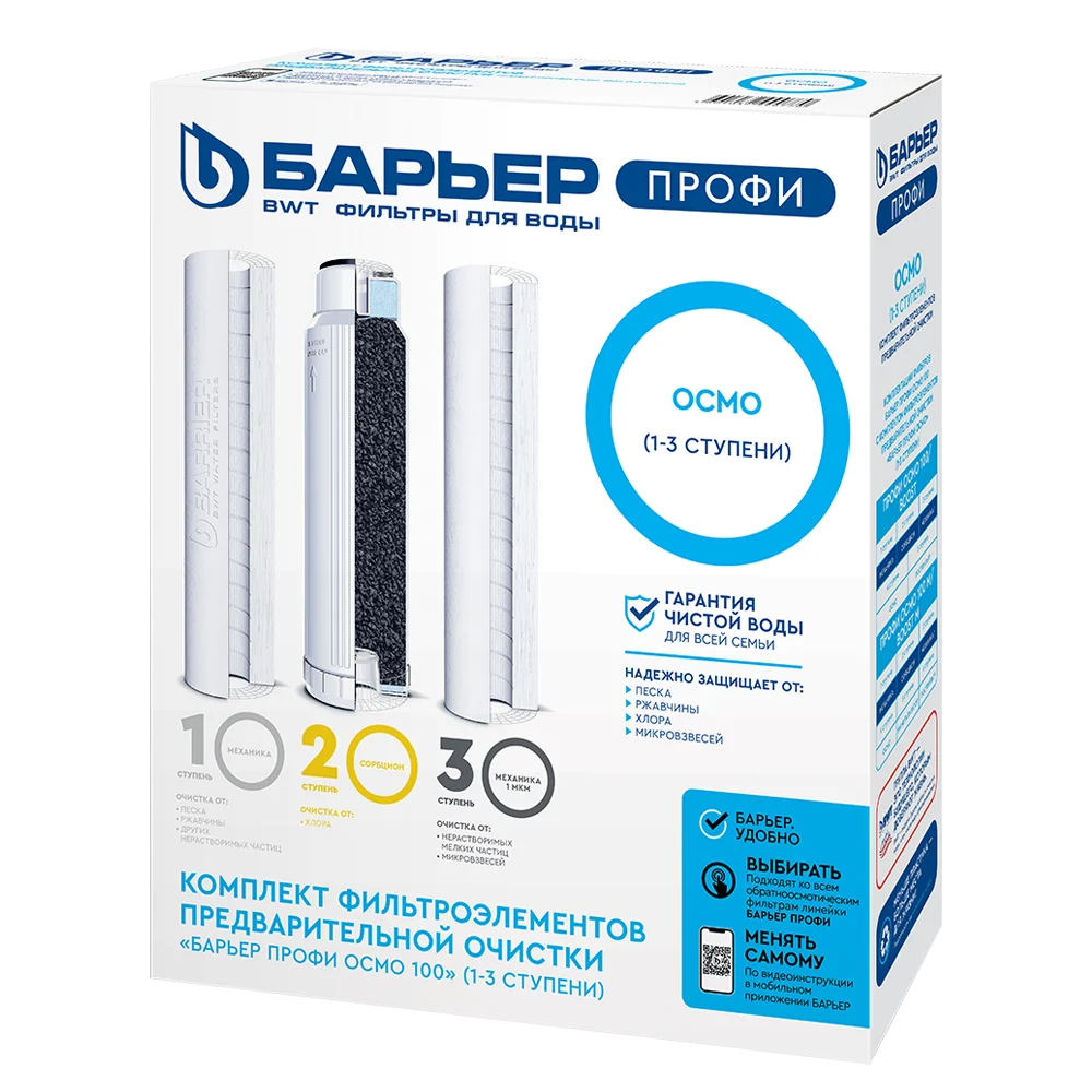 БАРЬЕР Комплект фильтроэлементов сменных к водоочистителю ПРОФИ ОСМО 100 (1-3 фильтроэлементы)