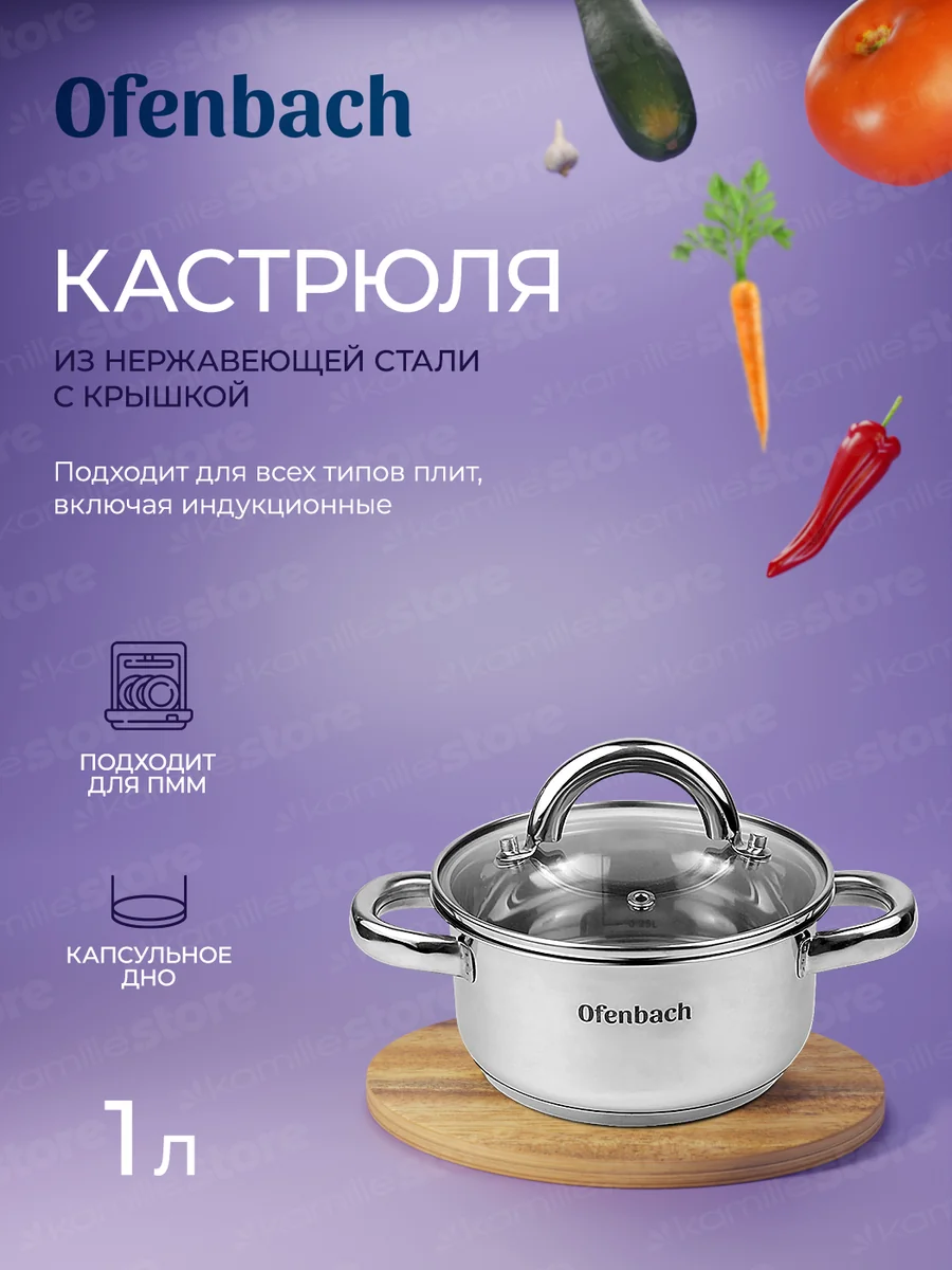 Kamille Кастрюля 1 л. из нержавеющей стали Ofenbach NB 100522 с крышкой (d14х7 см)
