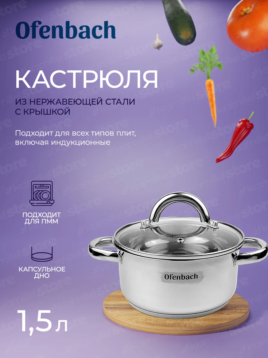 Kamille Кастрюля 1,5 л. из нержавеющей стали Ofenbach NB 100523 с крышкой (d16х8 см)