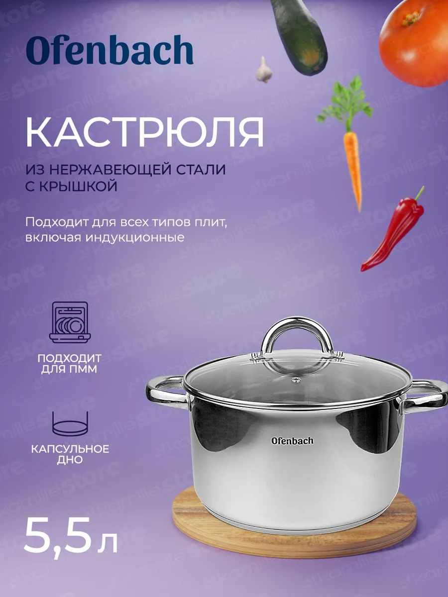 Kamille Кастрюля 5,5 л. из нержавеющей стали Ofenbach NB 100527 с крышкой (d24х13,5 см)