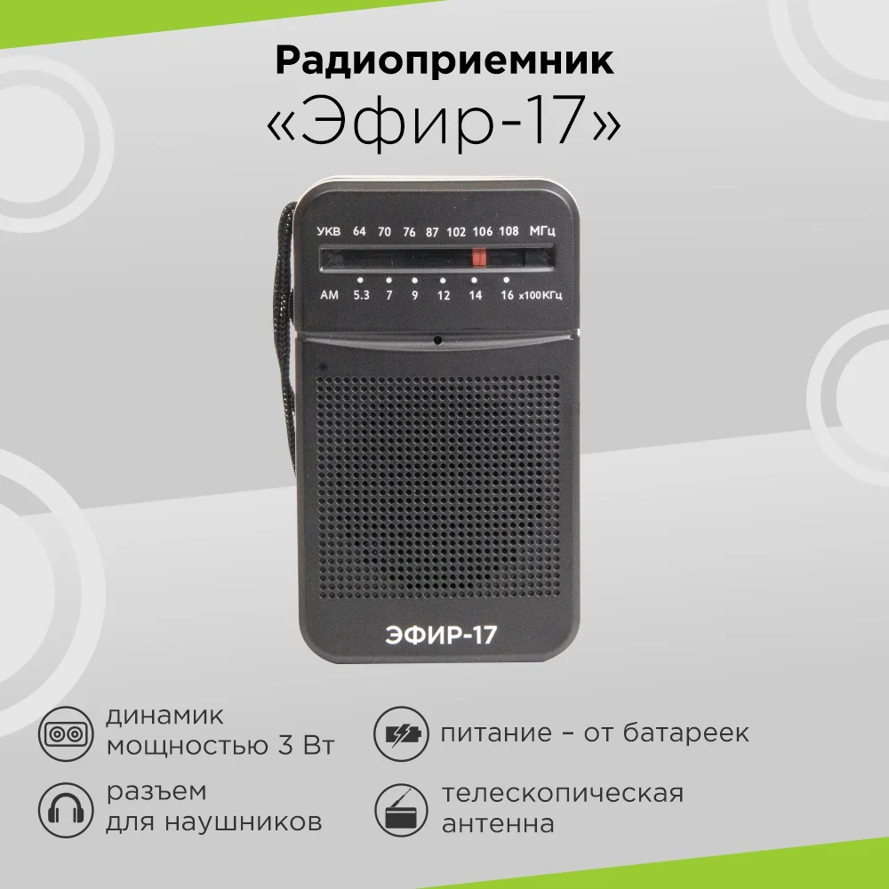 СИГНАЛ Радиоприемник Эфир-17
