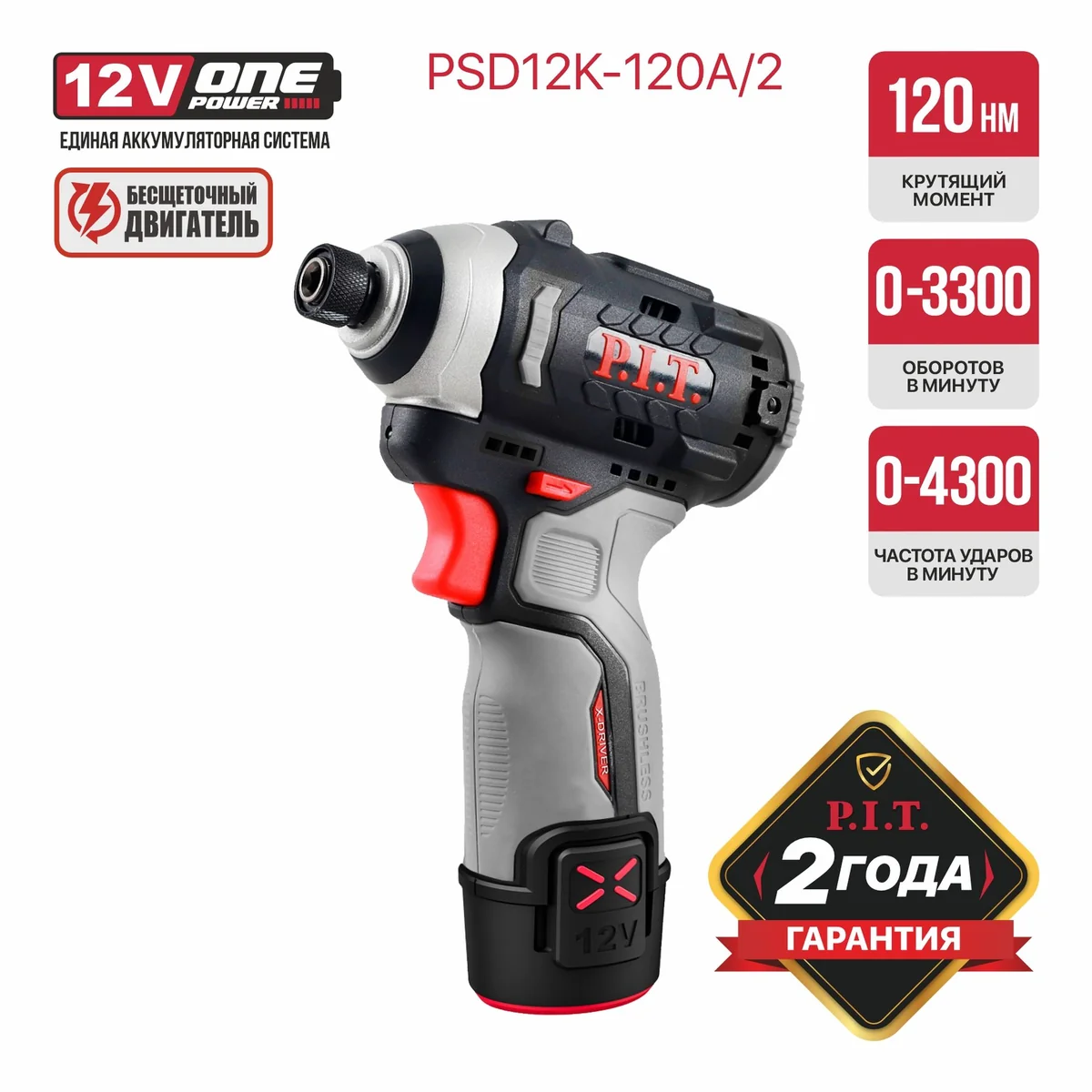P.I.T. Винтоверт IMPACT аккумуляторный бесщёточный PSD12K-120A/2