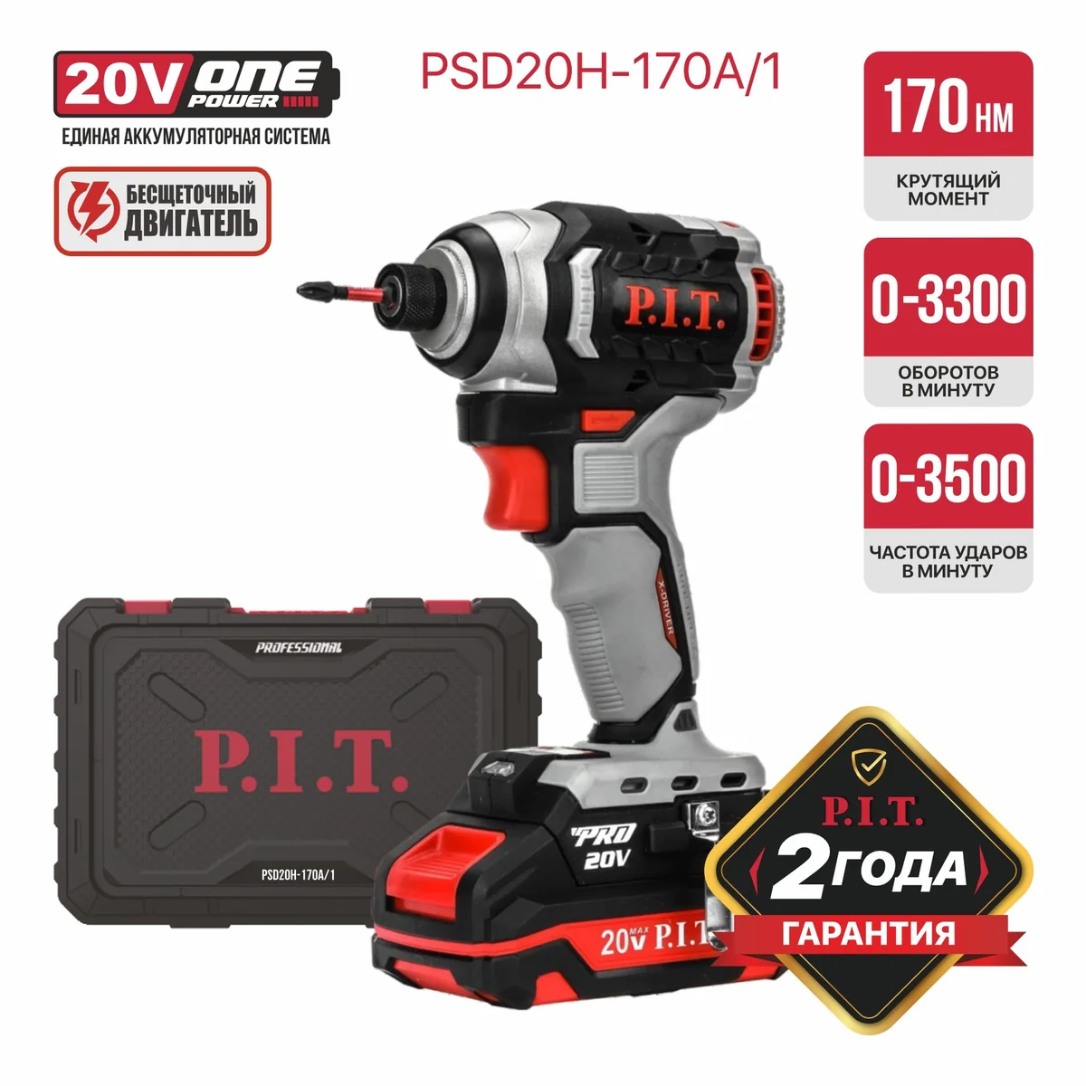 P.I.T. Винтоверт IMPACT аккум. бесщёточный PSD20H-170A/1