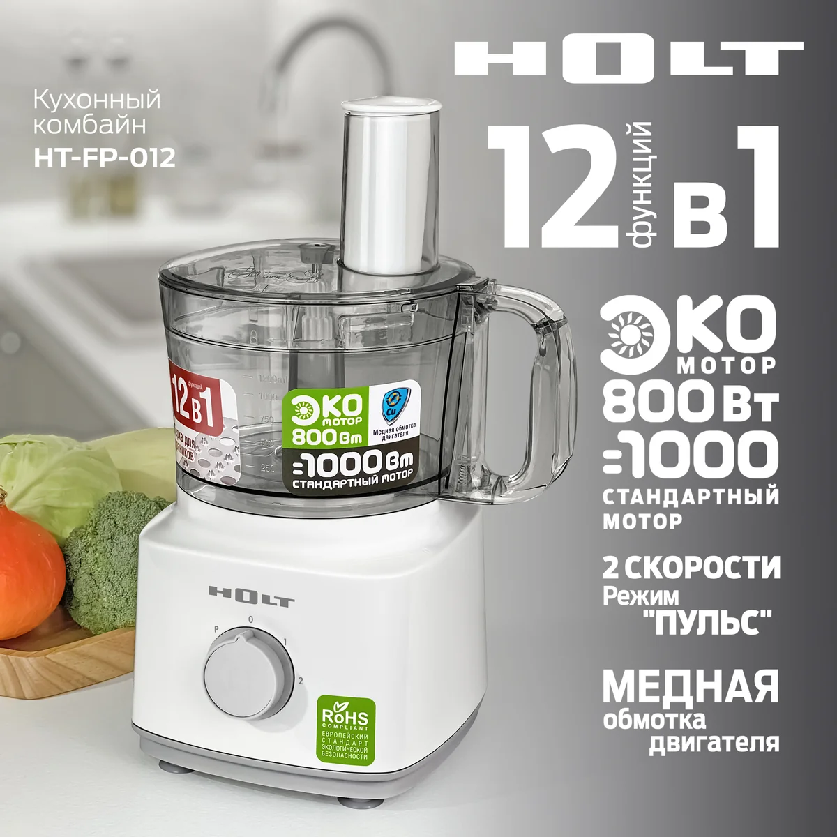 HOLT Кухонный комбайн HT-FP-012