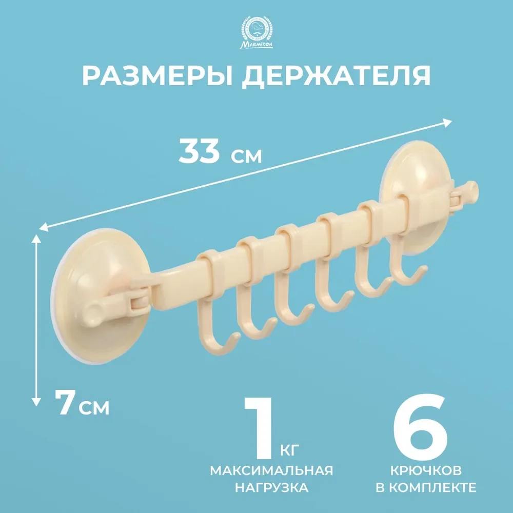 Marmiton Держатель ПОДВЕСНОЙ 6 круючков регулируемый на ПРИСОСКАХ пластик 33*7 см, бежевый 17605