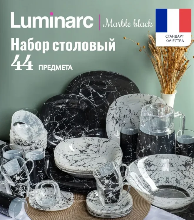 LUMINARC Столовый сервиз CARINE MARBLE BLACK 44 предмета V2709
