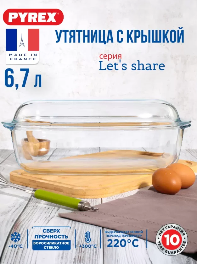 PYREX Утятница LET′S SHARE 6.7 л 466BC/S