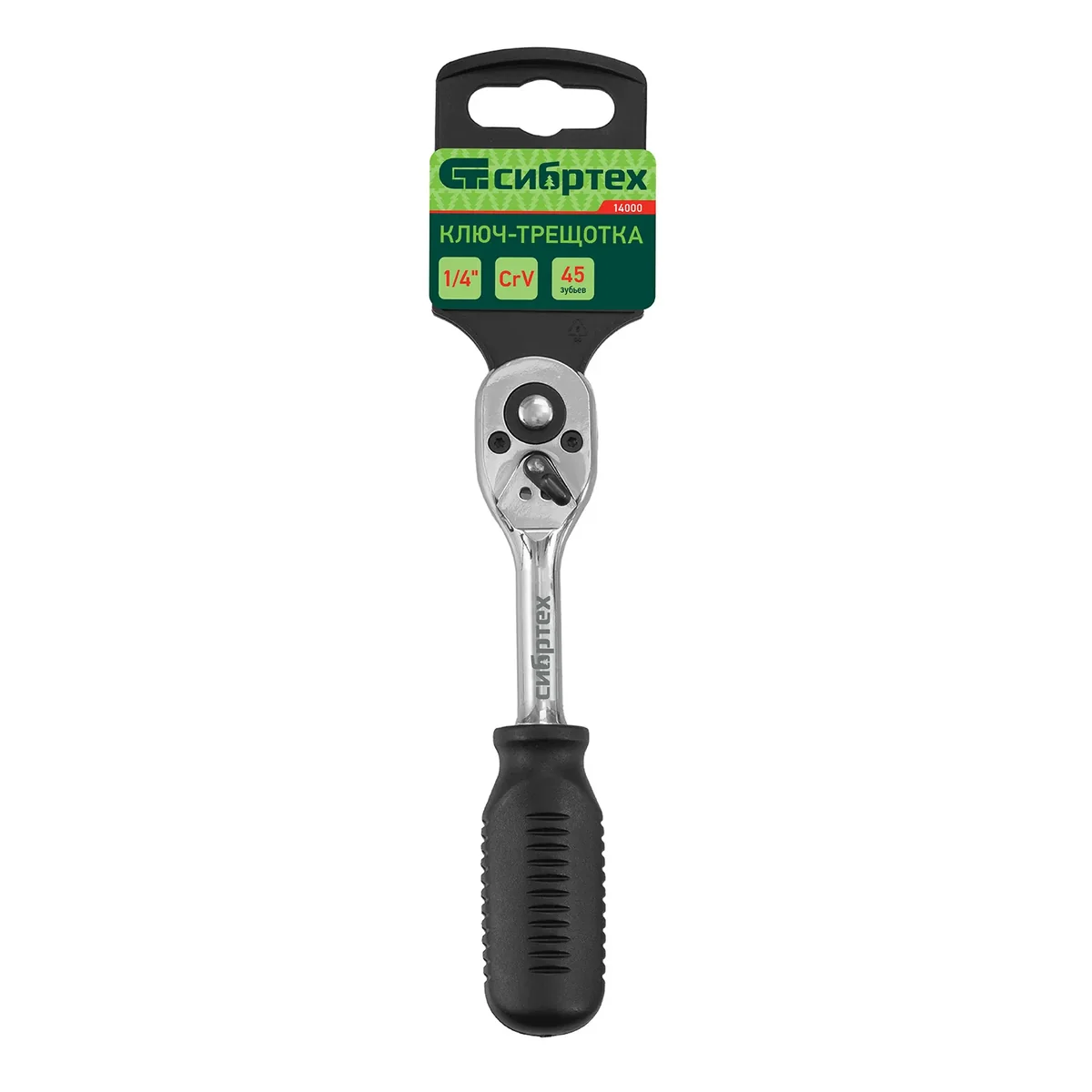 Сибртех Ключ-трещотка 1/4", 45 зубьев, с быстрым сбросом, CrV, хром 14000
