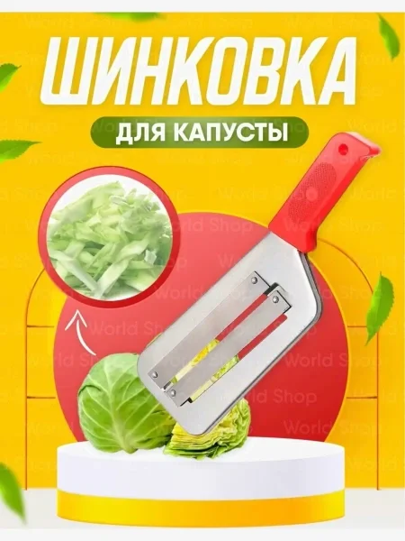 Ramozi Шинковка 30 см RA-8042