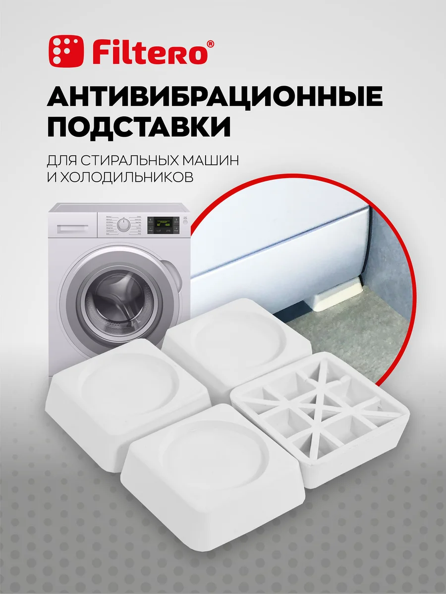 Filtero Подставка д/стир. машины (антивибр.) Арт.909