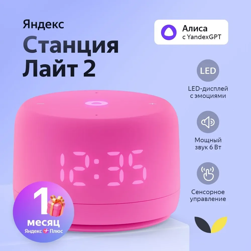 Yandex Умная колонка СТАНЦИЯ ЛАЙТ 2 РОЗОВЫЙ (YNDX-00026PNK)