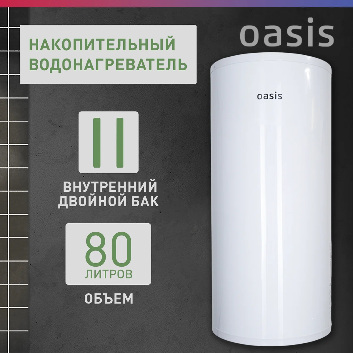 OASIS Водонагреватель электрический AS-80