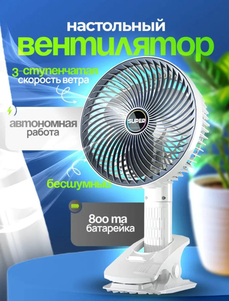 Ramozi Белый Вентилятор настольный на подставке-прищепке, 32 см d 18 см, зарядка от USB RA-9453