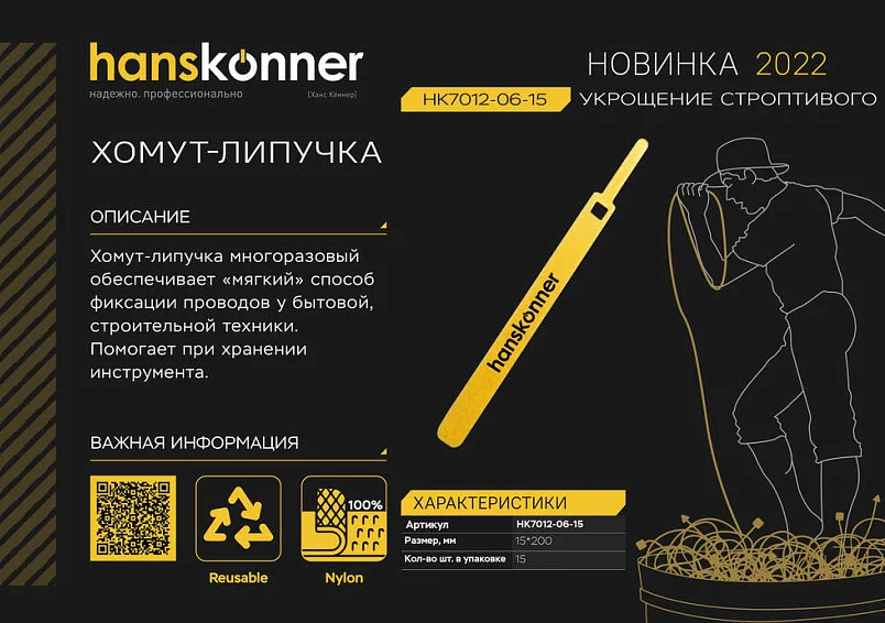 Hanskonner Хомут "Липучка" 15х200 мм, 15 шт/уп, HK7012-06-15